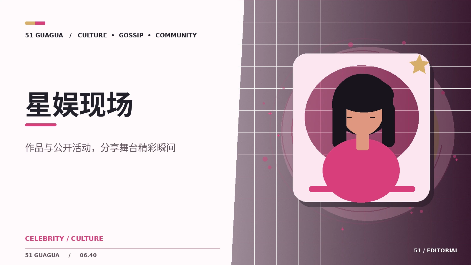 公开舞台与人物
